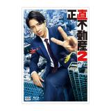 福原遥・伊藤あさひ　「正直不動産2」DVD・Blu-ray BOX