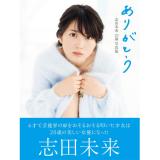 志田未来　写真集「ありがとう」<特典写真付>