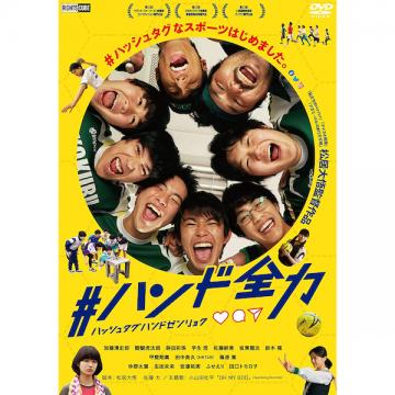 加藤清史郎　「#ハンド全力」DVD