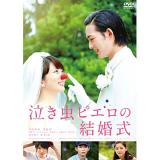 志田未来・竜星涼　「泣き虫ピエロの結婚式」DVD