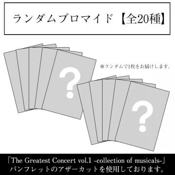 古川雄大　「The Greatest Concert vol.1」ランダムブロマイド