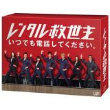 沢村一樹・志田未来・福原遥　「レンタル救世主」DVD・Blu-ray BOX