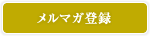 メルマガ登録