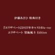 伊藤あさひ　【特典付】『エリザベート』2025年キャスト Blu-ray　エリザベート 望海風斗 Edition
