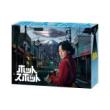 志田未来　「ホットスポット」DVD・Blu-ray BOX