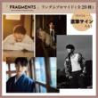 福士蒼汰 「FRAGMENTS」ランダムブロマイド【当たり入り】