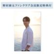 野村康太 1stフォトブック『隣の君』【ファンクラブ会員限定特典付】