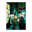 中川大輔　「東京サラダボウル」Blu-ray