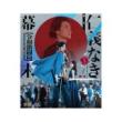 水谷果穂　舞台「仁義なき幕末 ‐令和激闘篇‐」Blu-ray