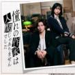 桜田ひより・一ノ瀬颯　「憧れの作家は人間じゃありませんでした」DVD・Blu-ray BOX