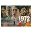 沢村一樹　「連続ドラマW  1972 渚の螢火」DVD-BOX