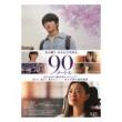 菅野美穂　「90メートル」DVD・Blu-ray