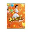 市川知宏・濱尾ノリタカ　「連続テレビ小説 あんぱん」完全版 DVD・ Blu-ray BOX1