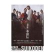 反町隆史・加藤清史郎・市川知宏　「北方謙三 水滸伝」DVD・Blu-ray BOX