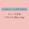 【明日海りお FC会員限定特典付】ミュージカル「コレット」Blu-ray