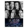 野村康太　「大追跡～警視庁SSBC強行犯係～」DVD・Blu-ray BOX