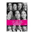 野村康太　「大追跡～警視庁SSBC強行犯係～ Season2」DVD・Blu-ray BOX