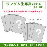 水谷果穂　ランダム生写真ver.6【当たり入り】