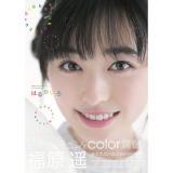 福原遥　1stフォトブック「はるかいろ」【サイン特典終了】