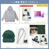 一ノ瀬颯　FE2023　限定グッズセット【数量限定】