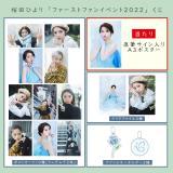 桜田ひより　FE2022 くじ【当たり入り】