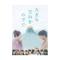桜田ひより・伊藤あさひ・中川大輔　「大きな玉ねぎの下で」DVD・Blu-ray豪華版