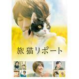 福士蒼汰・山本涼介　「旅猫リポート」豪華版DVD・Blu-ray