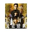 杉咲花　「法廷遊戯」DVD・Blu-ray