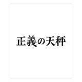山口智子　「正義の天秤」DVD・Blu-ray