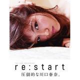 川口春奈　写真集「restart」
