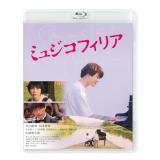 山崎育三郎　「ミュジコフィリア」DVD・Blu-ray