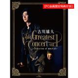 古川雄大　「The Greatest concert vol.1 -collection of musicals-」 Blu-ray【FC限定特典付き】