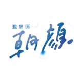 山口智子・志田未来・喜多乃愛　「監察医 朝顔」DVD・Blu-ray BOX