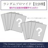 古川雄大　「The Greatest Concert vol.2」　ランダムブロマイド