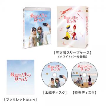 天海祐希　「最高の人生の見つけ方」 DVD・ブルーレイ プレミアム・エディション