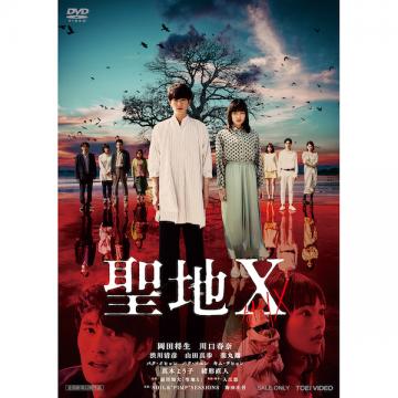 川口春奈　映画「聖地X」DVD
