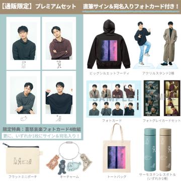 【通販限定】中川大輔　「EMOTION」プレミアムセット