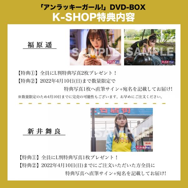 福原遥・新井舞良 「アンラッキーガール!」DVD-BOX | 研音公式ショップK‐SHOP