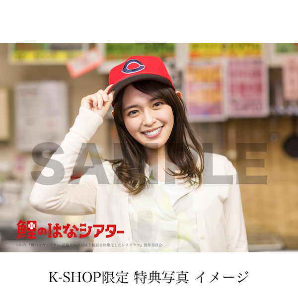矢作穂香 鯉のはなシアター 広島カープの珠玉秘話を映像化したシネドラマ Dvd 研音公式ショップk Shop