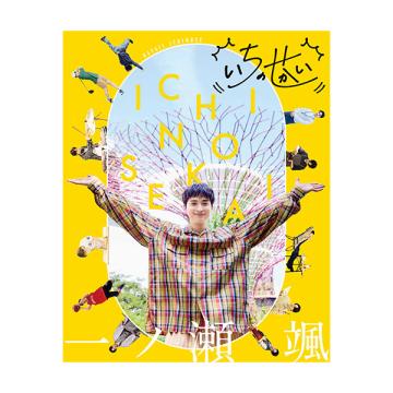 【1/27(火)18時予約開始】一ノ瀬颯　「いちのせかい」【サイン入特典写真付き】