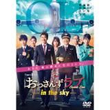 山崎育三郎　「おっさんずラブ-in the sky-」DVD・Blu-ray BOX