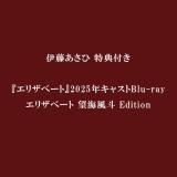 伊藤あさひ　【特典付】『エリザベート』2025年キャスト Blu-ray　エリザベート 望海風斗 Edition