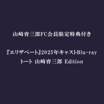 山崎育三郎　【FC限定特典付】『エリザベート』2025年キャスト Blu-ray　トート 山崎育三郎 Edition