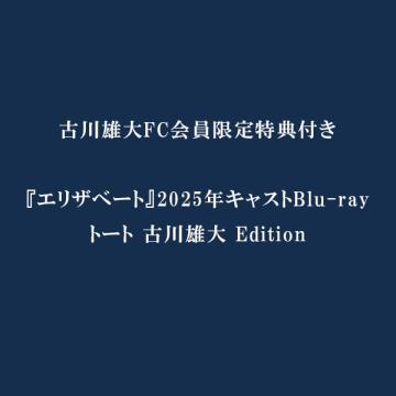 古川雄大　【FC限定特典付】『エリザベート』2025年キャスト Blu-ray　トート 古川雄大 Edition