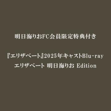 明日海りお　【FC限定特典付】『エリザベート』2025年キャスト Blu-ray　エリザベート 明日海りお Edition