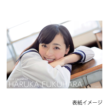 福原遥 17年ポスターカレンダー 4月始まり 研音公式ショップk Shop 福原遥 17年ポスターカレンダー 4月始まり 研音公式ショップk Shop