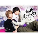 市川知宏　「飴色パラドックス」DVD・Blu-ray BOX