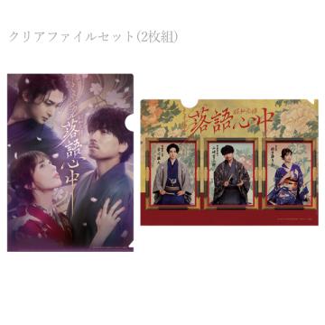 ミュージカル「昭和元禄落語心中」　クリアファイルセット