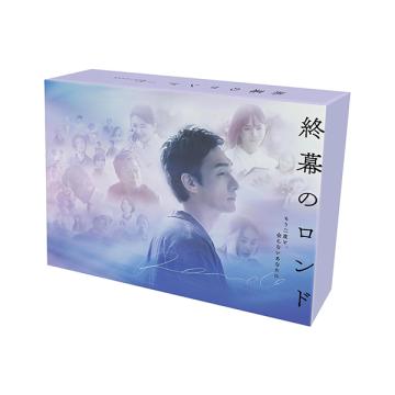 古川雄大　「終幕のロンド —もう二度と、会えないあなたに—」DVD・Blu-ray BOX
