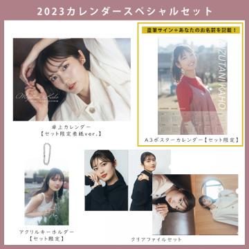水谷果穂　2023カレンダースペシャルセット【数量限定】